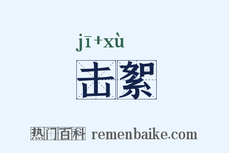 击絮是什么意思的图片